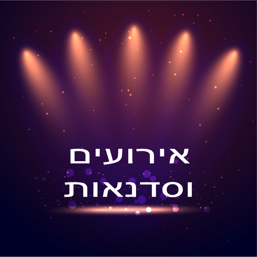 אירועים וסדנאות