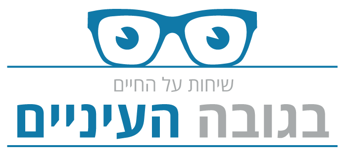 בגובה העיניים