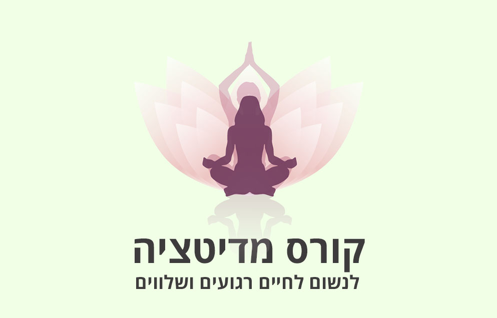 קורס מדיטציה לנשום לחיים רגועים ושלווים