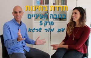 חרדת בחינות-בגובה העיניים- פרק 5- עם מור שרגא