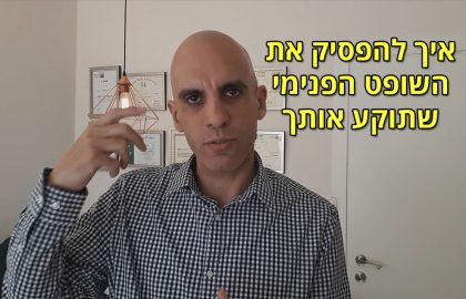 איך להפסיק את השופט הפנימי שתוקע אותך