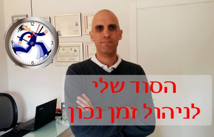 הסוד שלי לניהול זמן נכון