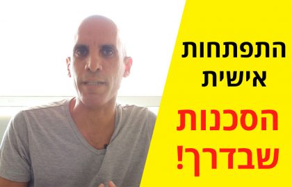 מה הסכנה שיש בהתפתחות אישית?